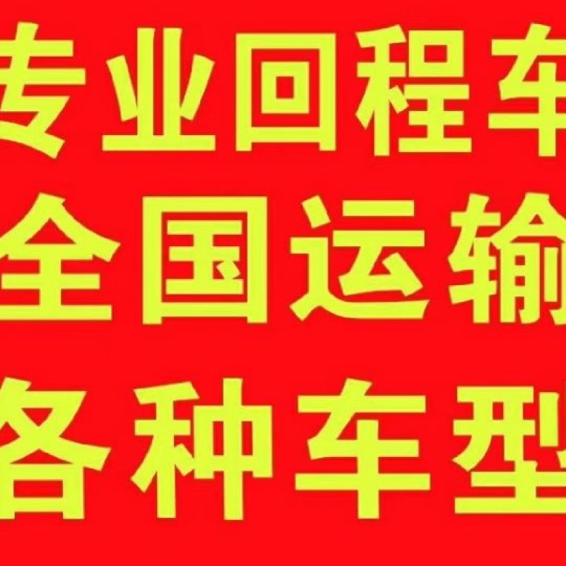 回程货运