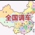 回程货运