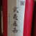 经济口武夷岩茶大红袍肉桂水仙