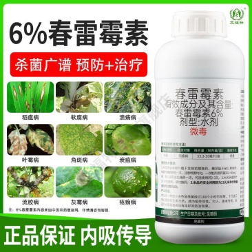 6%春雷霉素果树正品杀菌剂叶斑病稻瘟病溃疡病角斑病流胶病