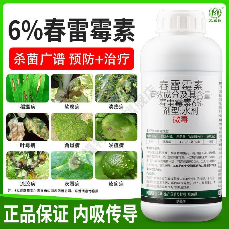 6%春雷霉素果树正品杀菌剂叶斑病稻瘟病溃疡病角斑病流胶病