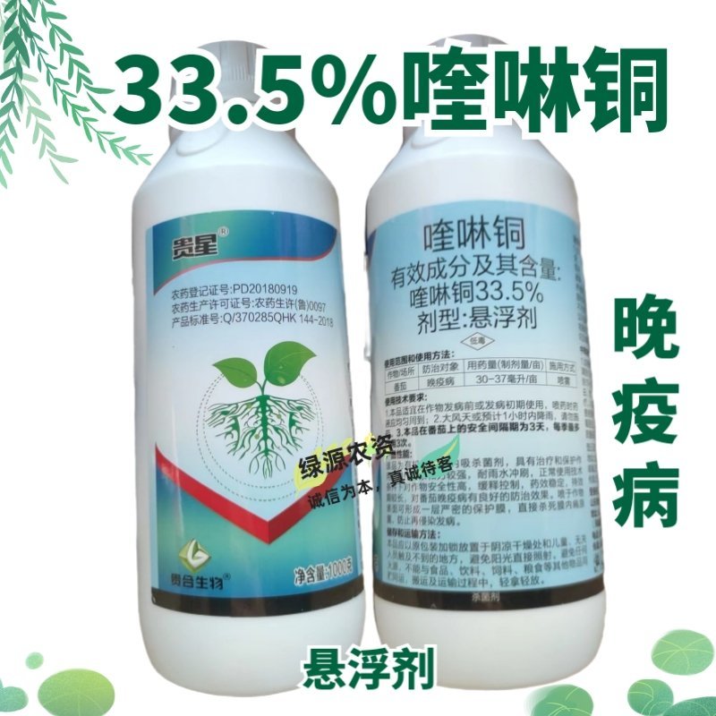 贵合贵星33.5%喹啉铜番茄晚疫病杀菌剂晚疫病农药