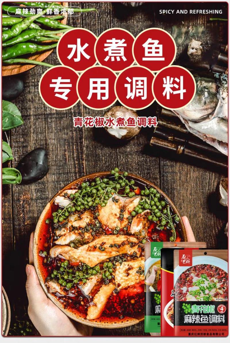 【实力商家】重庆青花椒麻辣鱼调料质量保证麻辣鲜香