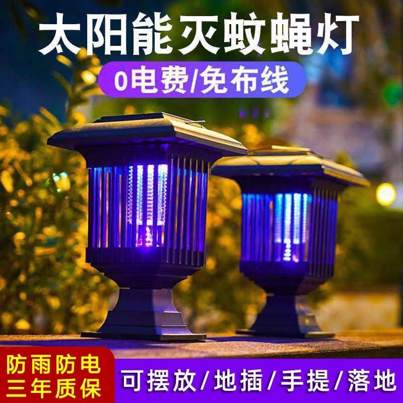 太阳能灭蚊灯户外草坪庭院花园家用室外防水电击灭蚊子驱蚊神