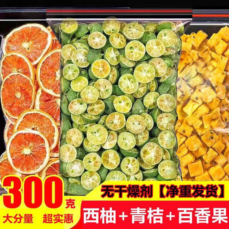 西柚青桔百香果茶百香果冻干块小青柠青柠檬片鲜果***夏日