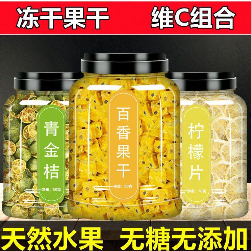 冻干百香果青金桔柠檬干片组合罐装批发便携组合装新货***