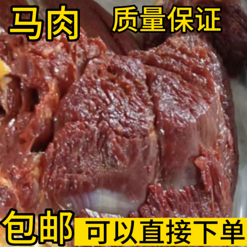 马肉新鲜马腿肉去皮去油不打水质量好证证件齐全，包邮