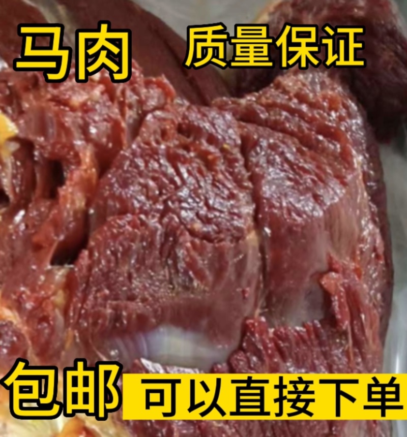 马肉新鲜马腿肉去皮去油不打水质量好证证件齐全，包邮
