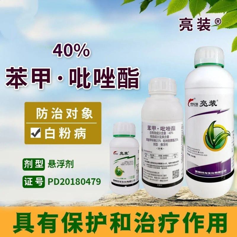 祥龙亮装40%苯甲吡唑酯葡萄白粉病正品农药杀菌剂