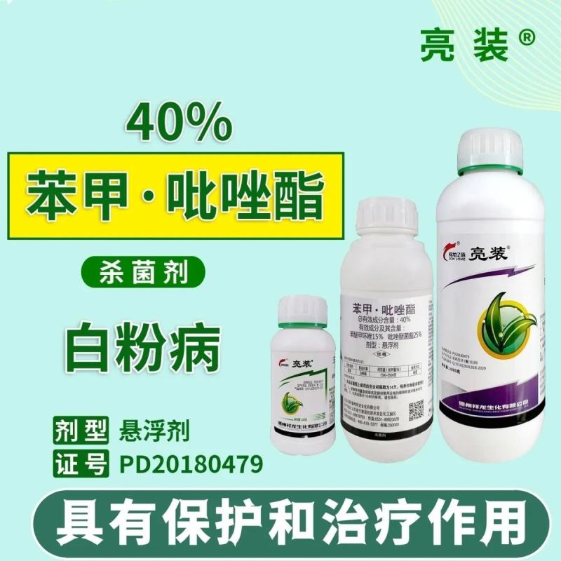 祥龙亮装40%苯甲吡唑酯葡萄白粉病正品农药杀菌剂