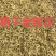正宗金银花来自山东沂蒙山区，晒干金银花泡水喝味道杠杠滴