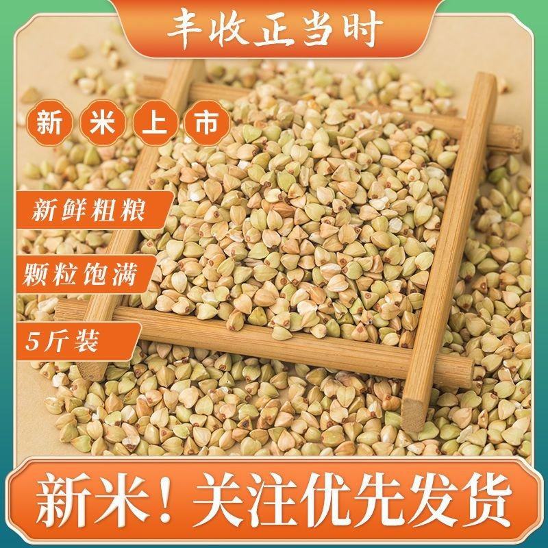 新荞麦米内蒙荞麦粒农家荞麦仁荞麦米批发三角米粗粮五谷杂粮