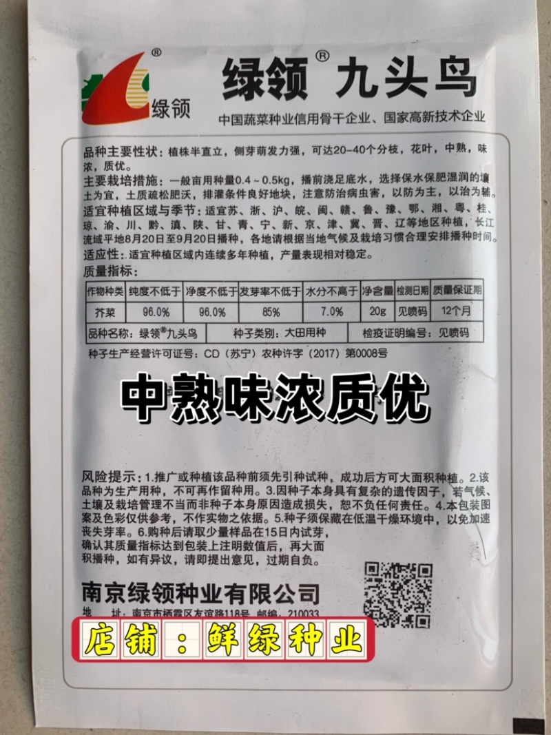 绿领九头鸟雪里蕻芥菜种子中熟味浓质优