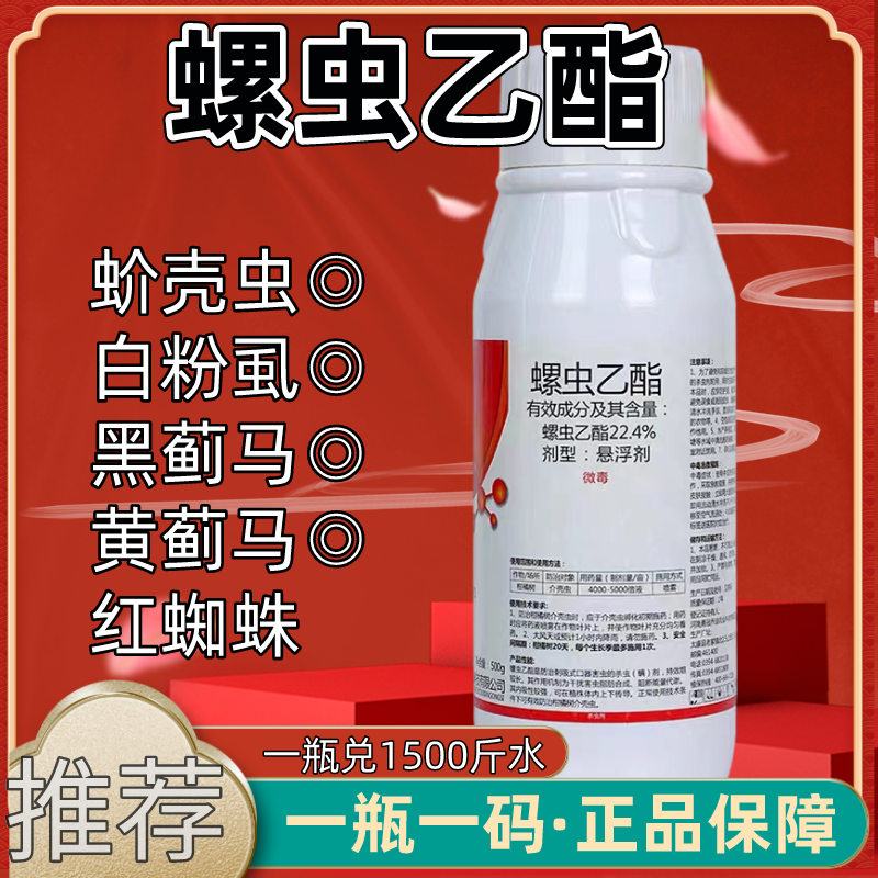 22.4%螺虫乙酯杀虫剂蚧壳虫杀虫药正品螺虫乙酯