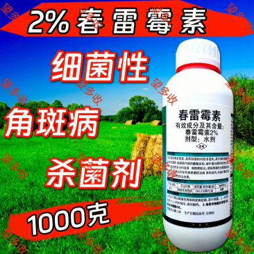 2%春雷霉素杀菌剂细菌性角斑病稻瘟大瓶装