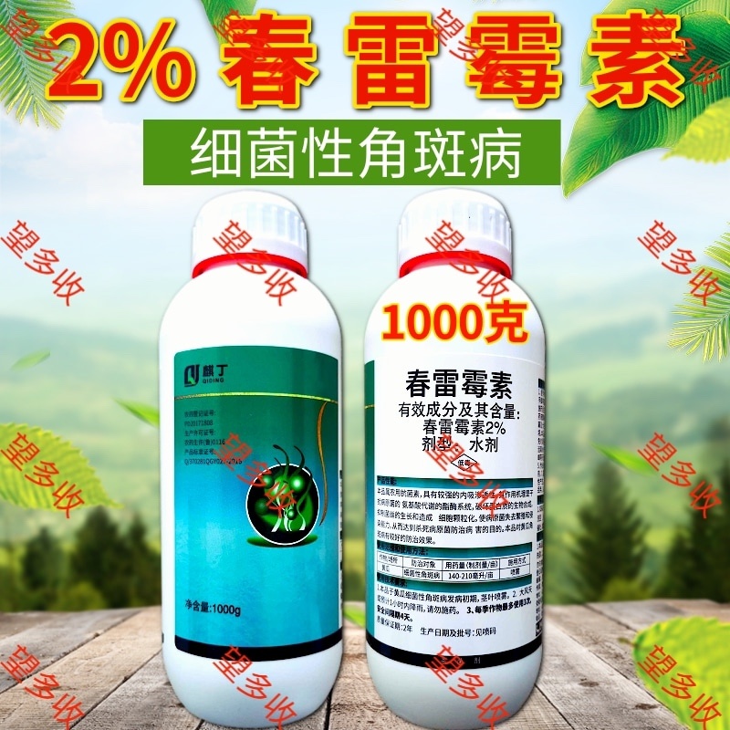 2%春雷霉素杀菌剂细菌性角斑病稻瘟大瓶装