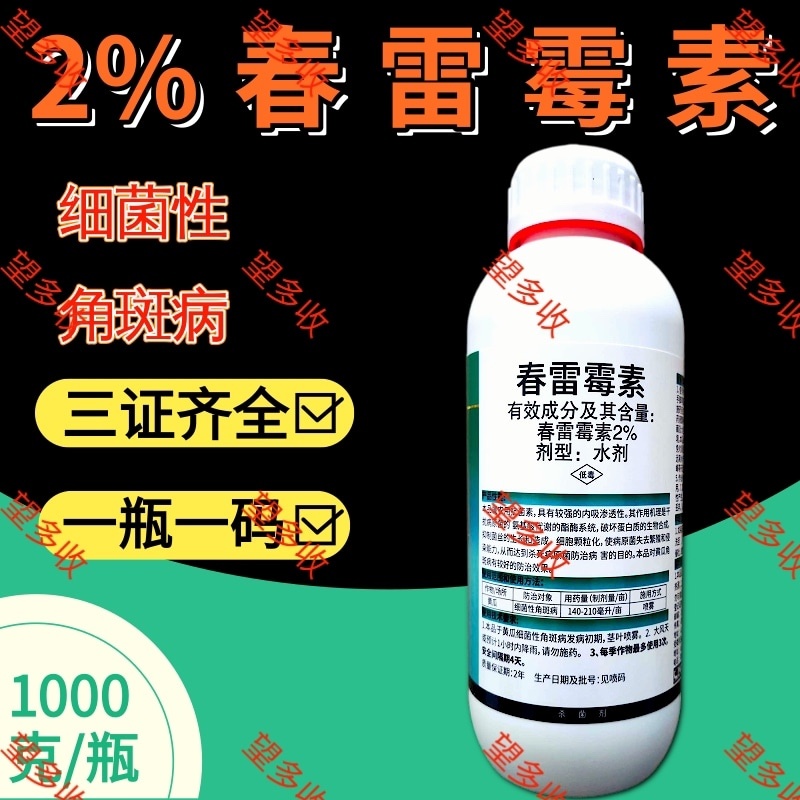 2%春雷霉素杀菌剂细菌性角斑病稻瘟大瓶装