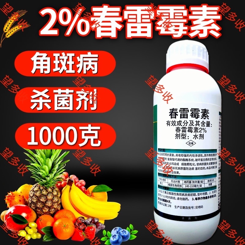 2%春雷霉素杀菌剂细菌性角斑病稻瘟大瓶装