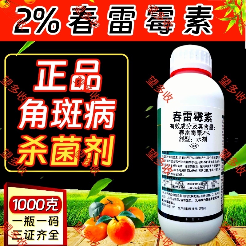 2%春雷霉素杀菌剂细菌性角斑病稻瘟大瓶装
