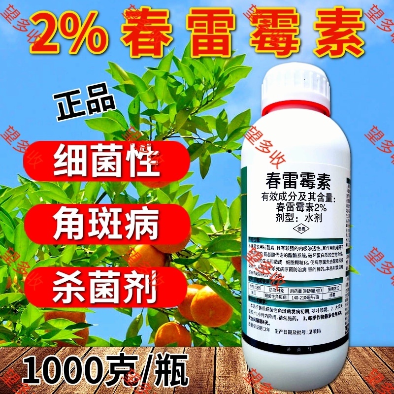 2%春雷霉素杀菌剂细菌性角斑病稻瘟大瓶装