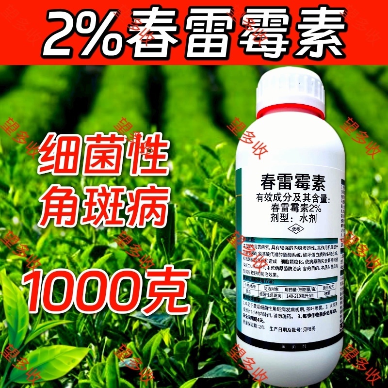 2%春雷霉素杀菌剂细菌性角斑病稻瘟大瓶装