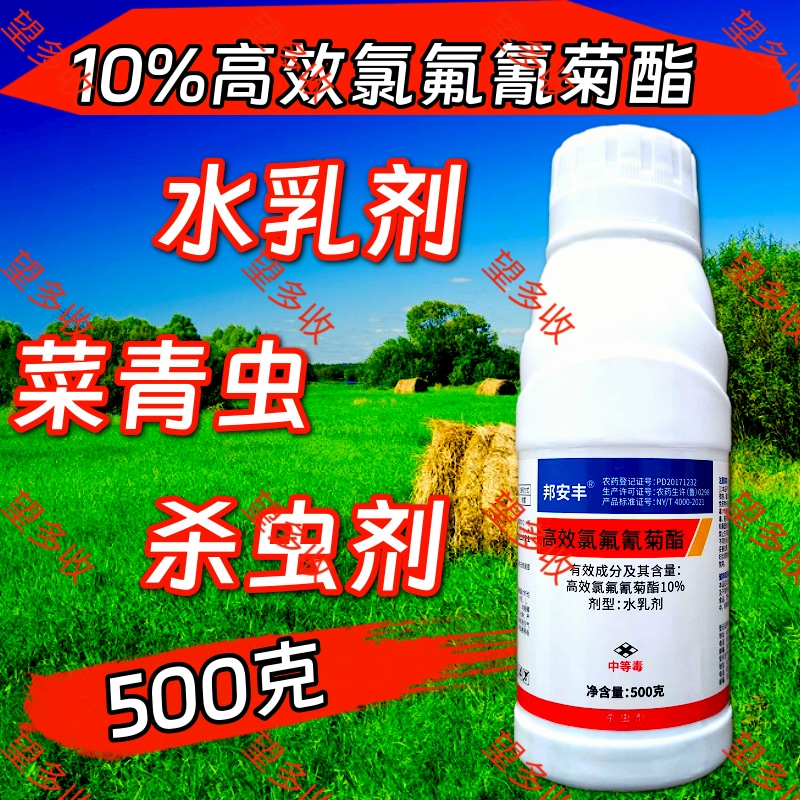 10%高效氯氟氰菊酯功夫杀虫剂菜青虫地老虎