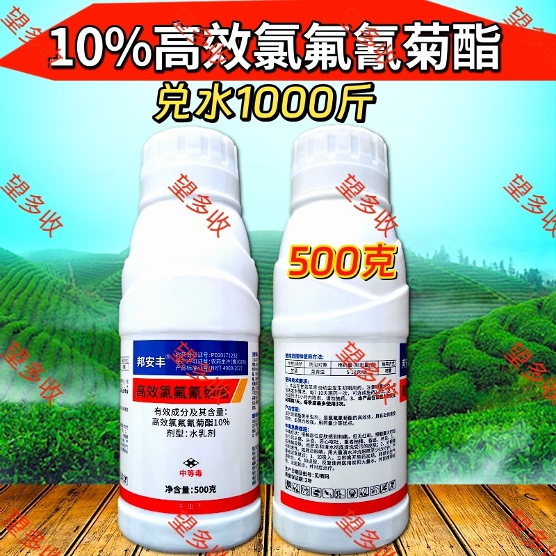 10%高效氯氟氰菊酯功夫杀虫剂菜青虫地老虎