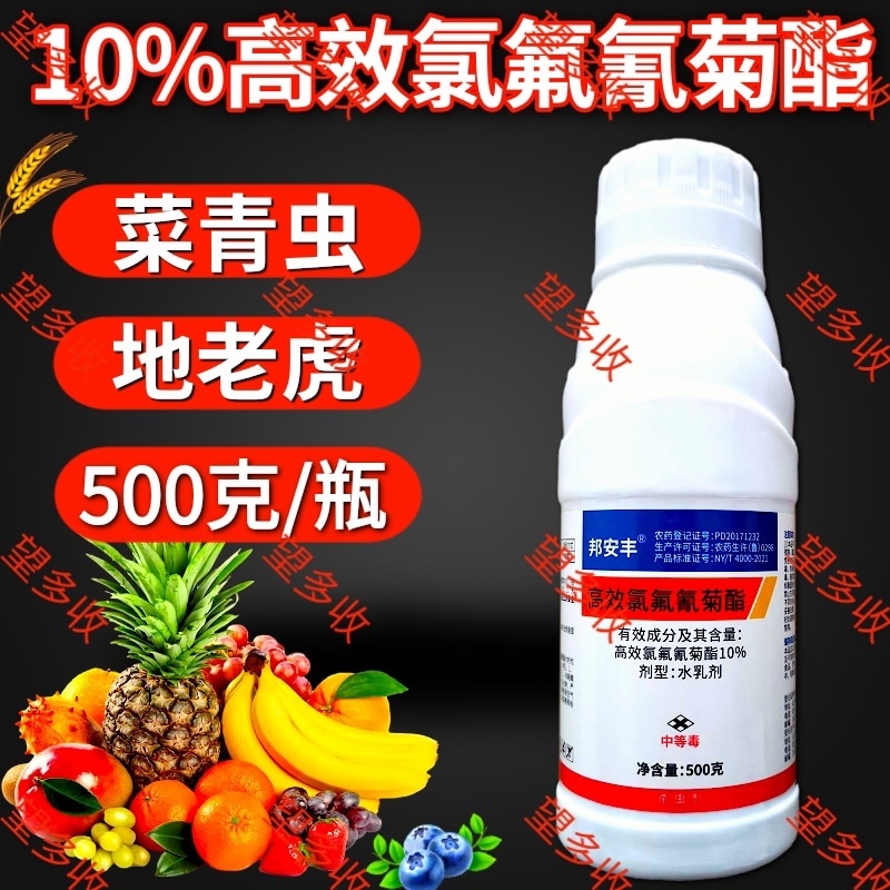 10%高效氯氟氰菊酯功夫杀虫剂菜青虫地老虎