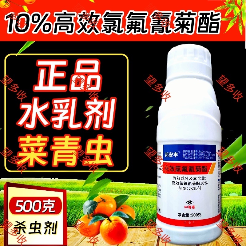 10%高效氯氟氰菊酯功夫杀虫剂菜青虫地老虎