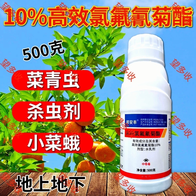 10%高效氯氟氰菊酯功夫杀虫剂菜青虫地老虎