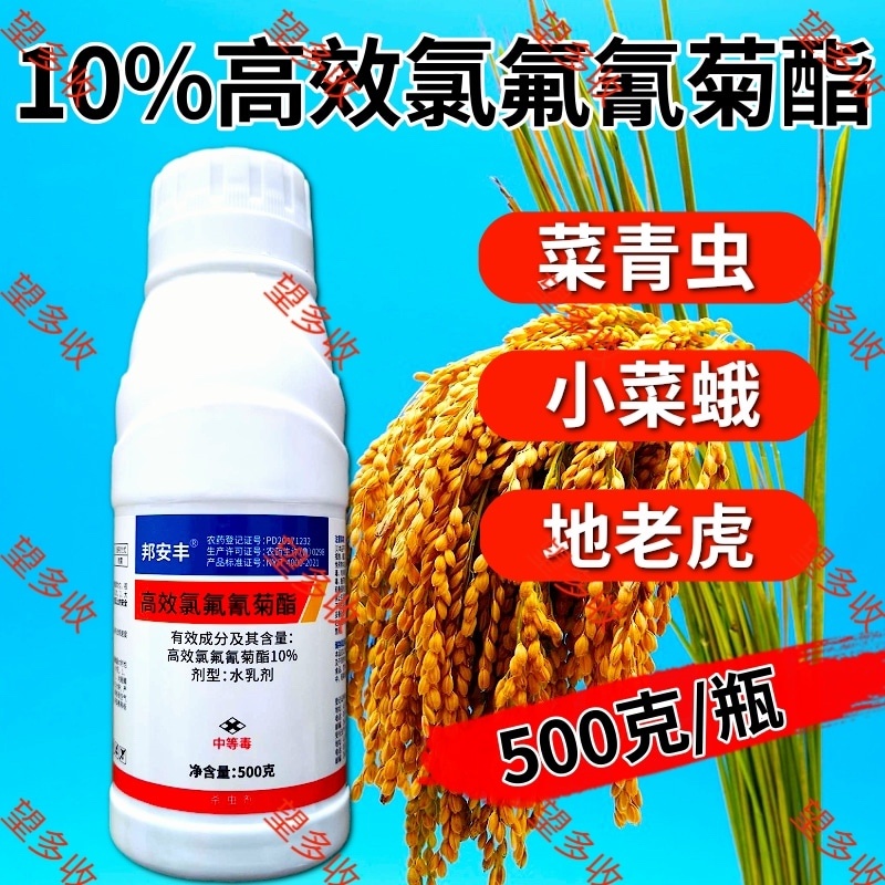 10%高效氯氟氰菊酯功夫杀虫剂菜青虫地老虎