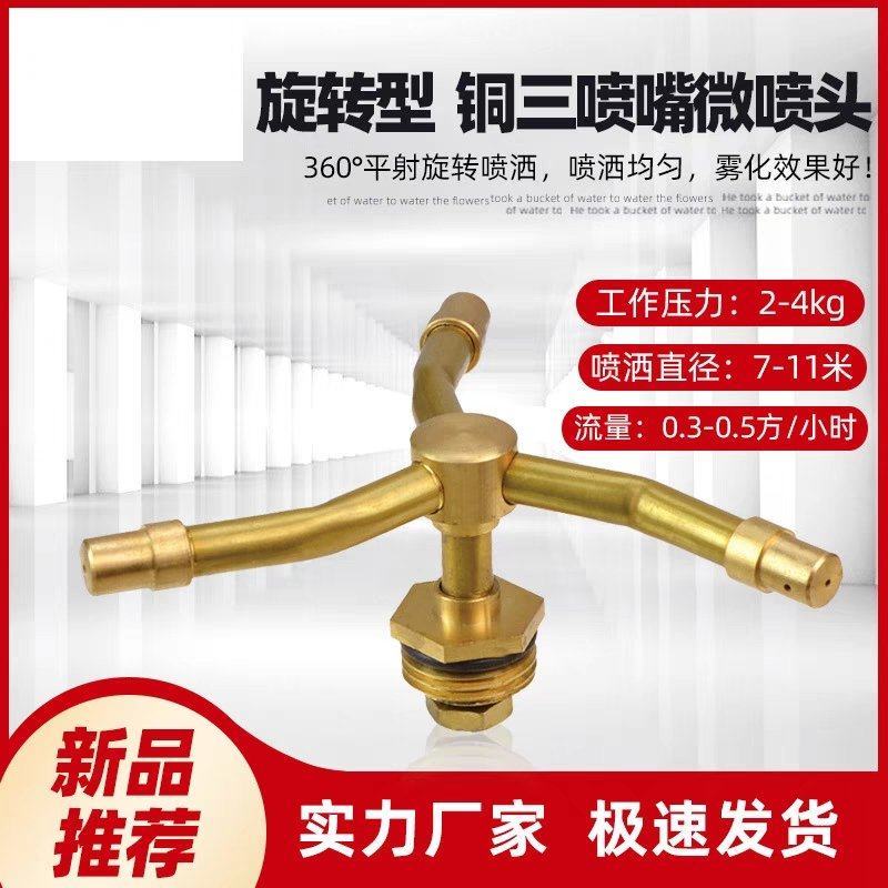 360度旋转喷水器绿化喷灌喷头4分三叉草坪园林雾化自动灌