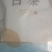 皖南绿茶