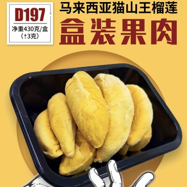 一手货源猫山王430克果肉3D包装马来西亚D197榴莲