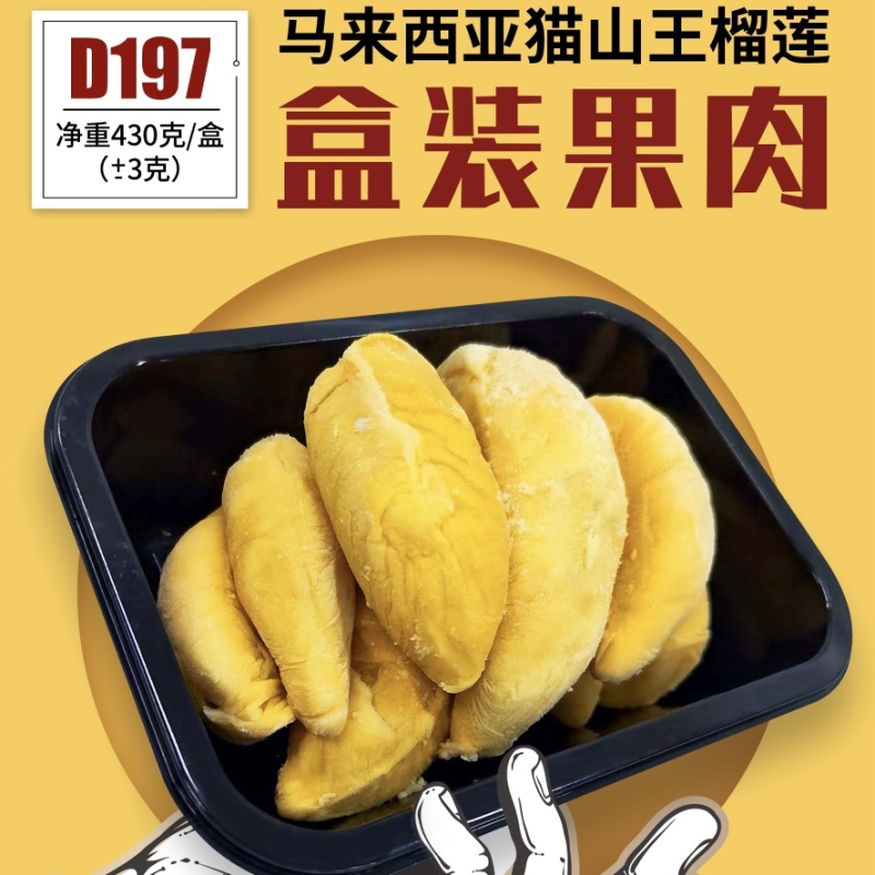 一手货源猫山王430克果肉3D包装马来西亚D197榴莲