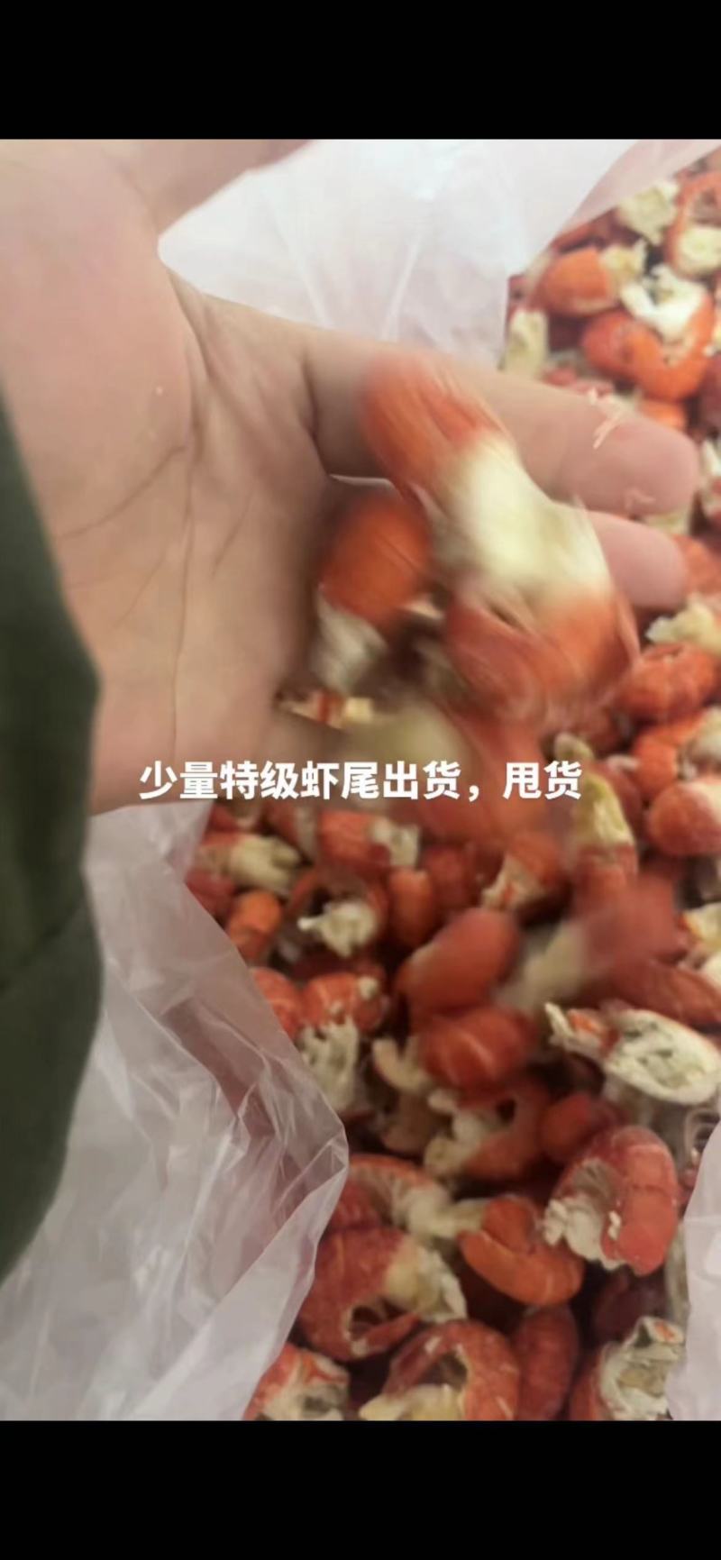 特级虾尾