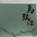茶礼可定制，批量价更优