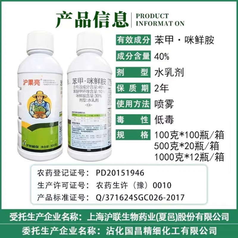 沪联沪果靓40%苯甲咪鲜胺果蔬炭疽病纹枯病白腐病杀菌剂