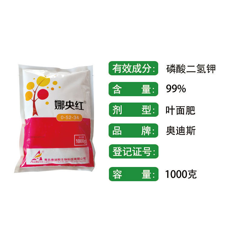 娜央红磷酸二氢钾青岛奥迪斯袋装高浓度原装叶面肥瓜果蔬菜通