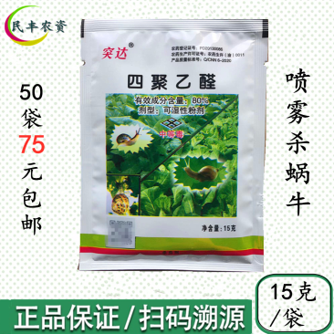 突达80%四聚乙醛杀虫剂菜地杀蜗牛药专用药杀螺药剂