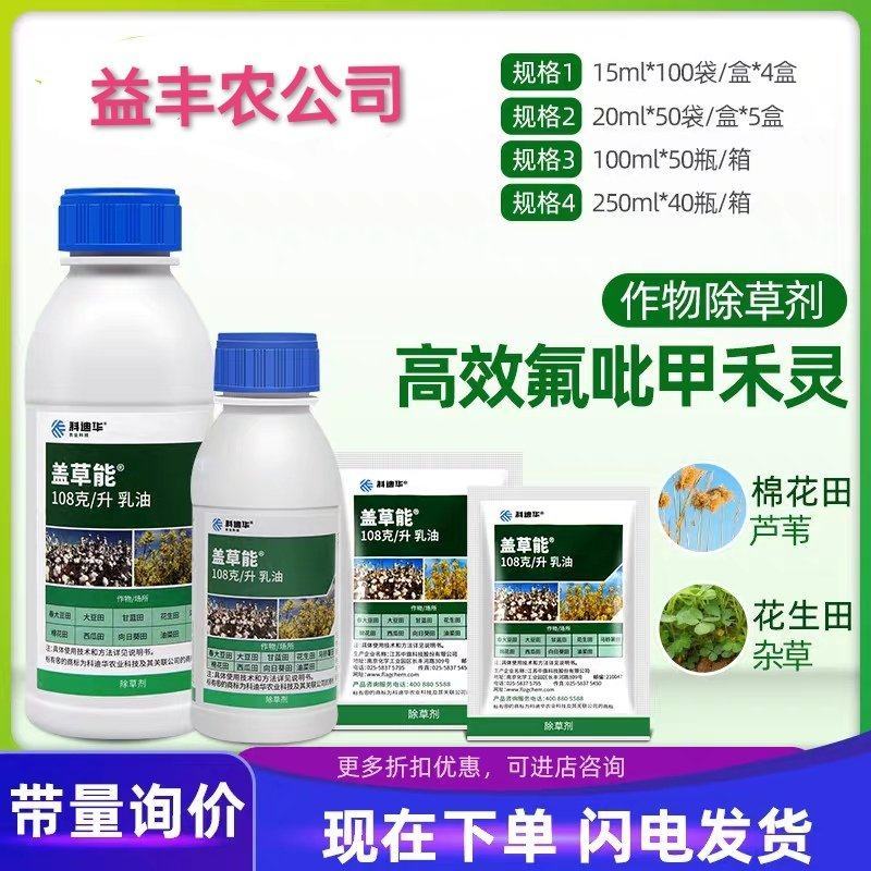 除草剂，盖草能20-30毫升/亩喷雾一年生禾本科杂草