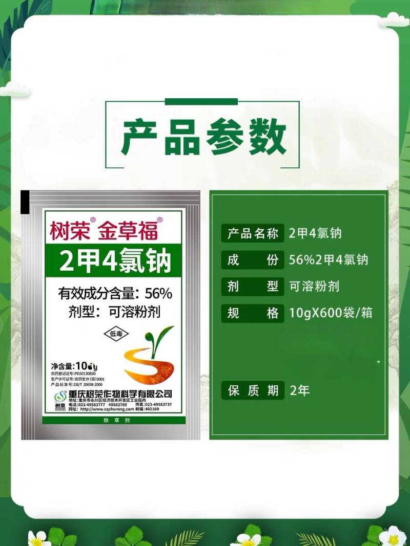 2甲4氯钠56%树荣金草福10g阔叶杂草除草剂农药