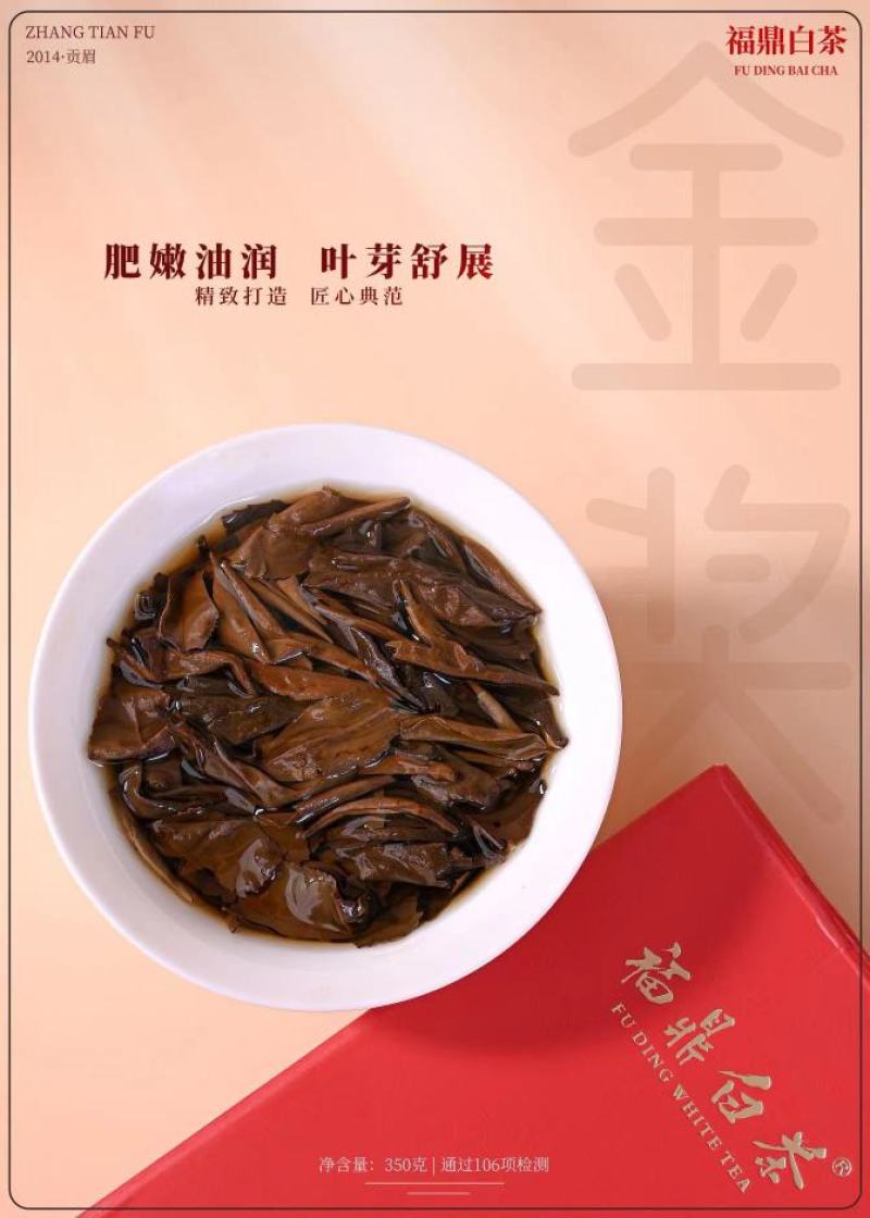 2014年金奖老白茶福鼎白茶贡眉礼盒装荣获第十七闽茶杯金