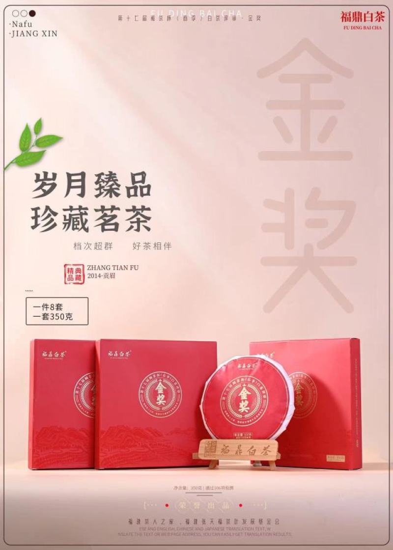 2014年金奖老白茶福鼎白茶贡眉礼盒装荣获第十七闽茶杯金