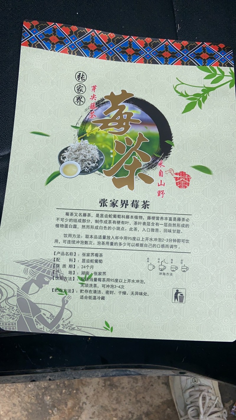 张家界莓茶