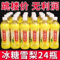 【多省包邮】冰糖雪梨一整箱批发500ml*12/24瓶清