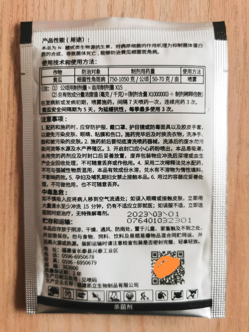 万易5%中生菌素黄瓜细菌性角斑病杀菌剂