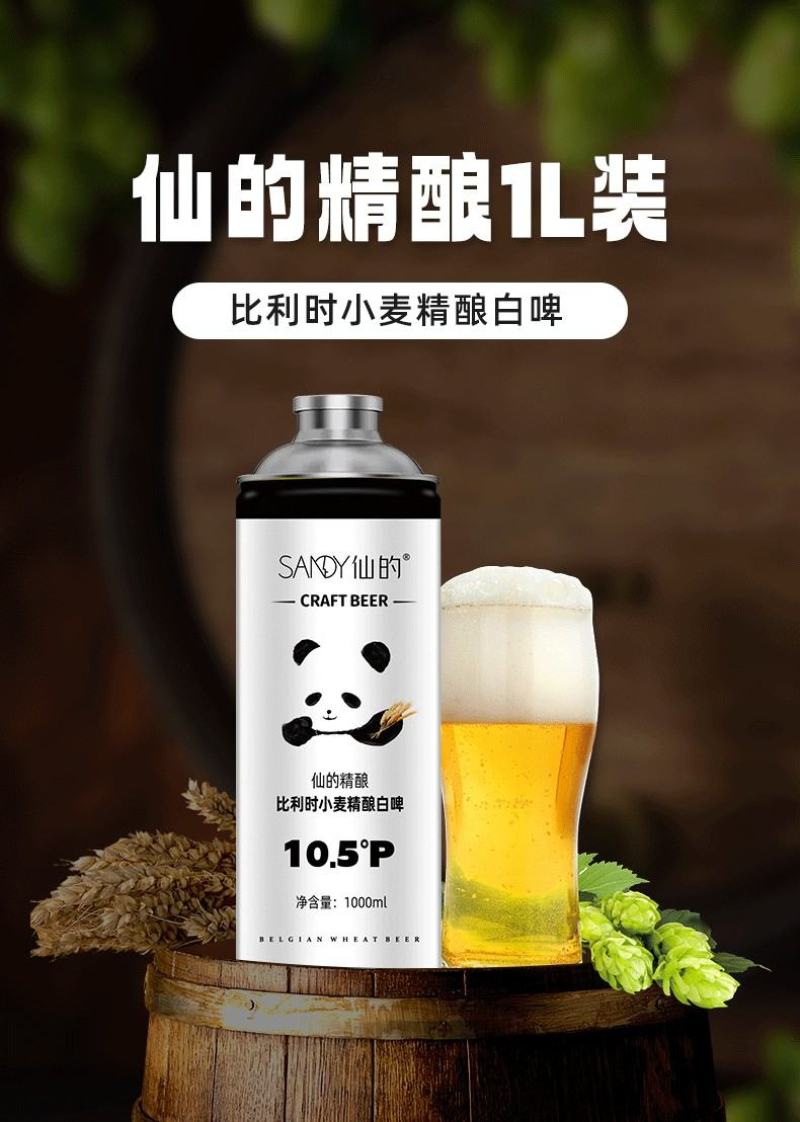 仙的精酿1L装，比利时风味小麦精酿白啤，厂家直发