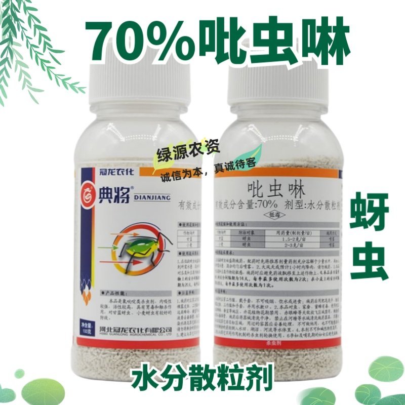 典将70%吡虫啉蚜虫药蚜虫杀虫剂小麦蚜虫甘蓝蚜虫
