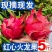 《红心火龙果一件代发》纯甜无酸，专业团队品质无忧